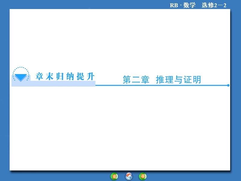 【课堂新坐标】高二数学人教b版选修2-2课件：第二章 推理与证明 归纳提升.ppt_第1页