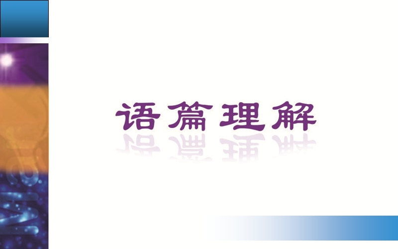 【金版学案】高中英语必修1人教版跟踪练习配套课件：unit 4第一学时　reading and comprehension.ppt_第2页