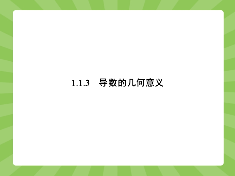 【赢在课堂】高二数学人教a版选修2-2课件：1.1.3 导数的几何意义.ppt_第1页