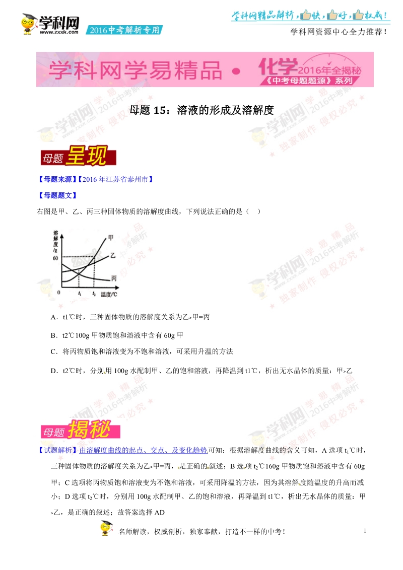 专题15 溶液的形成与溶解度-2016年度中考化学母题题源系列（原卷版）.doc_第1页