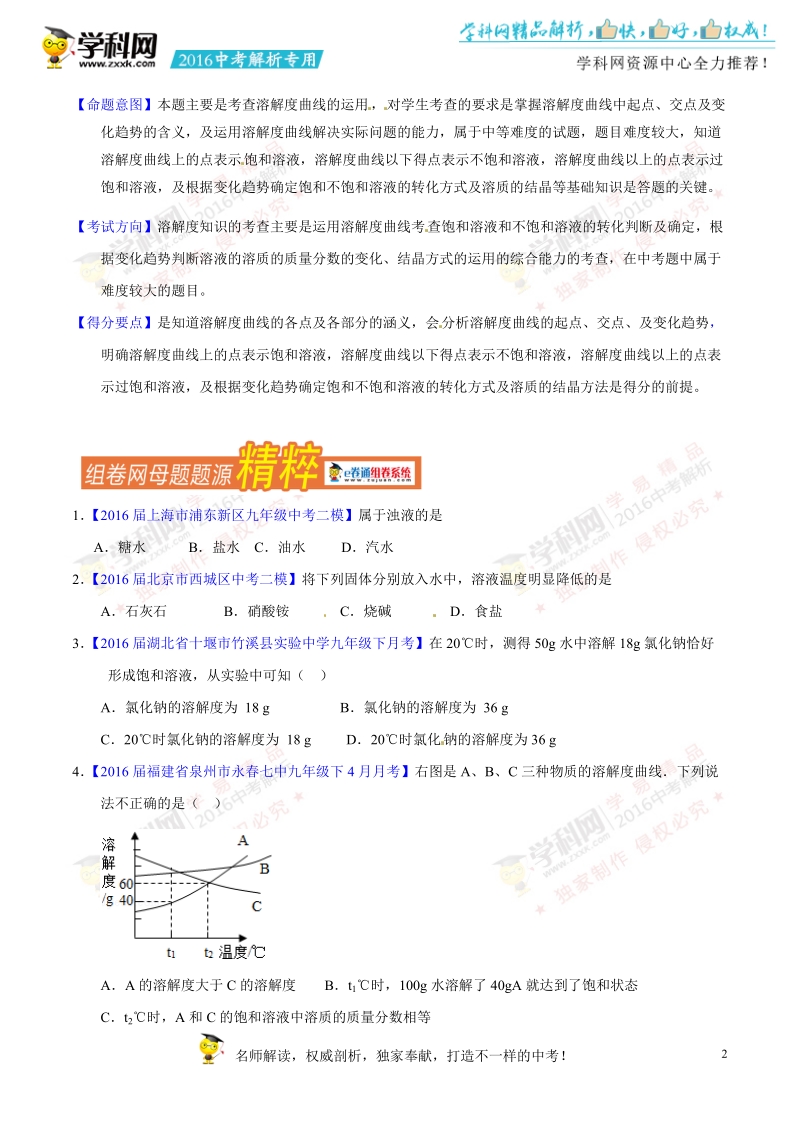 专题15 溶液的形成与溶解度-2016年度中考化学母题题源系列（原卷版）.doc_第2页