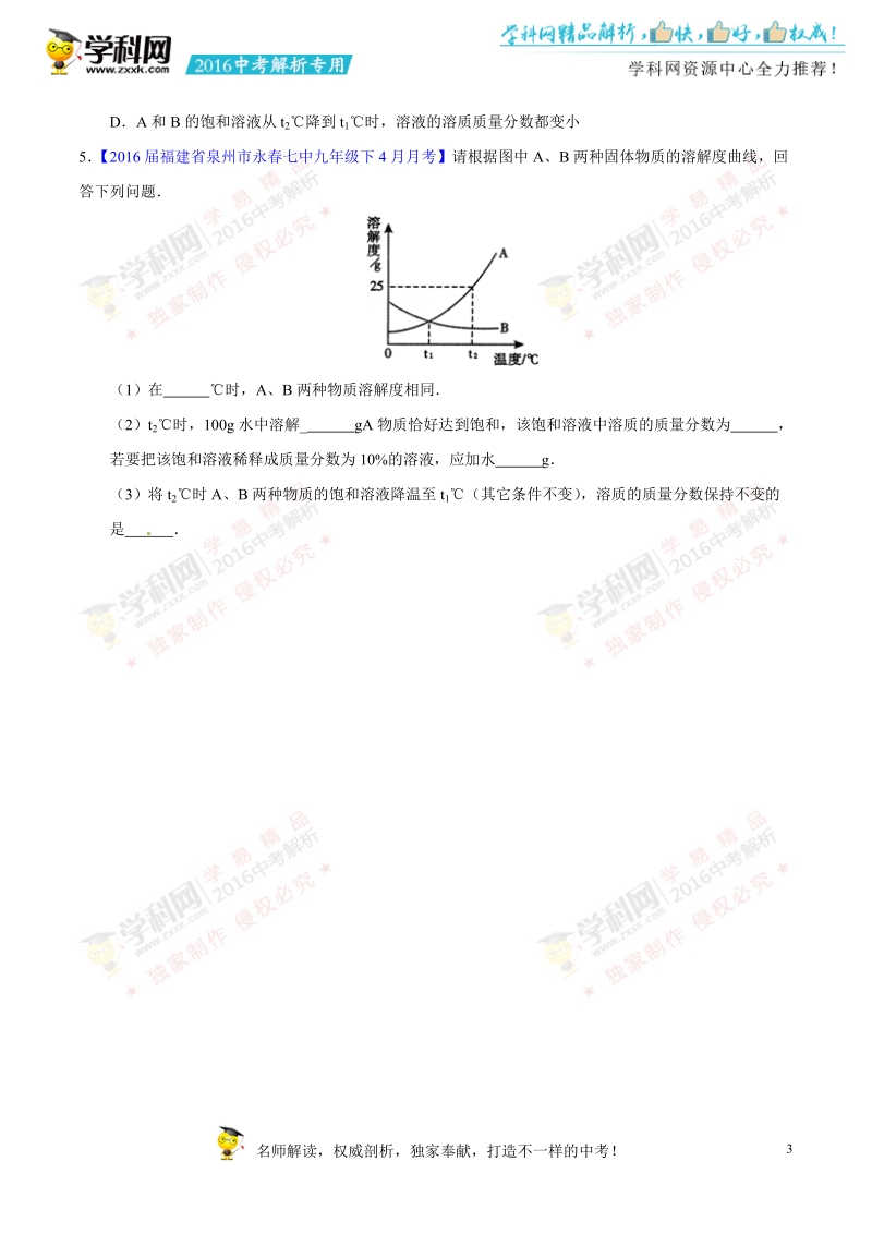 专题15 溶液的形成与溶解度-2016年度中考化学母题题源系列（原卷版）.doc_第3页