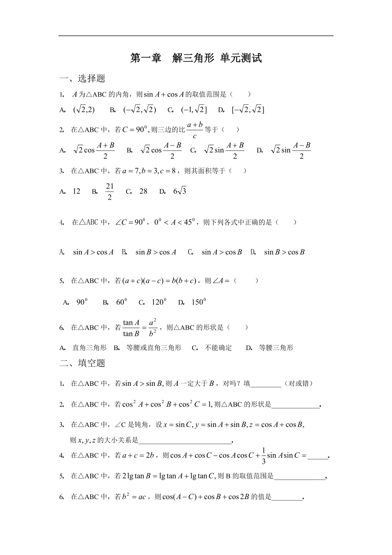 数学：第一章《解三角形》测试（1）（新人教a版必修5）.doc_第1页