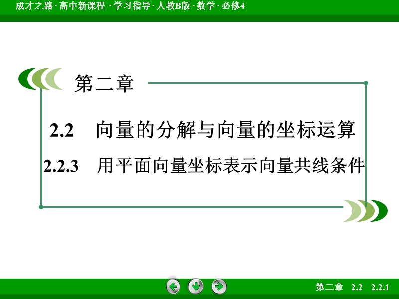 【成才之路】高中数学人教b版 必修四课件：第2章 平面向量2.2.3.ppt_第3页