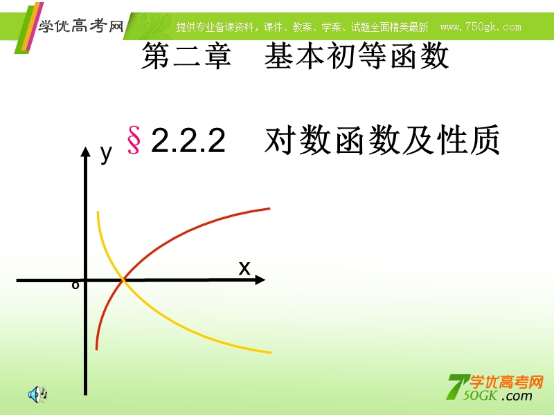 山东省冠县一中高一数学《对数函数及其性质》课件.ppt_第1页