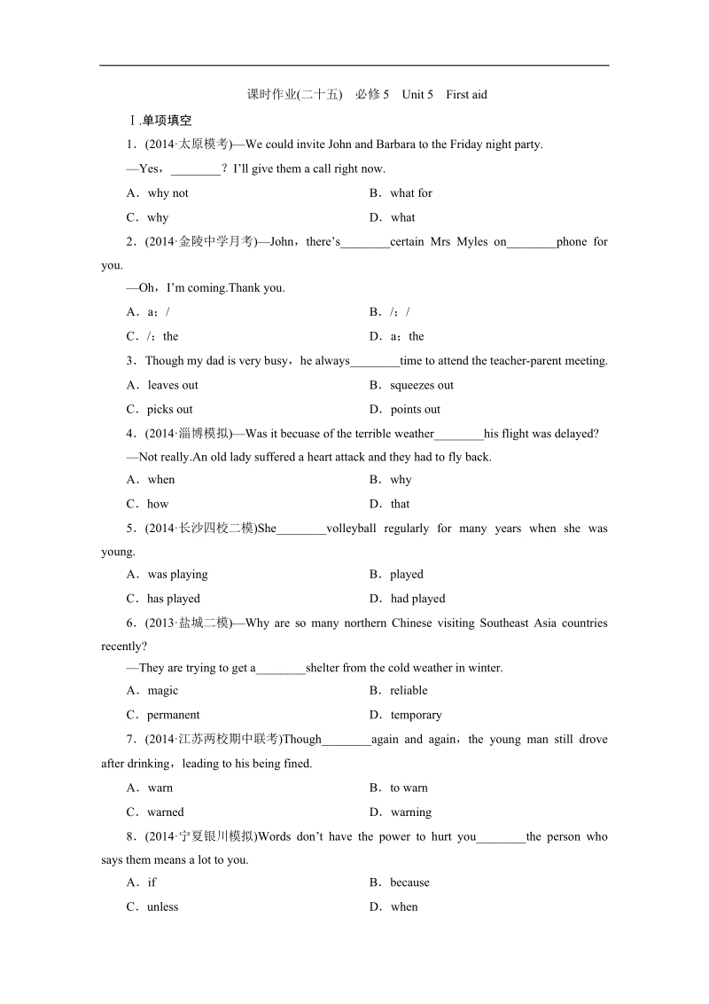 高三英语一轮复习试题（适用于人教版）：必修5　unit 5　first aid word版含解析 .doc_第1页