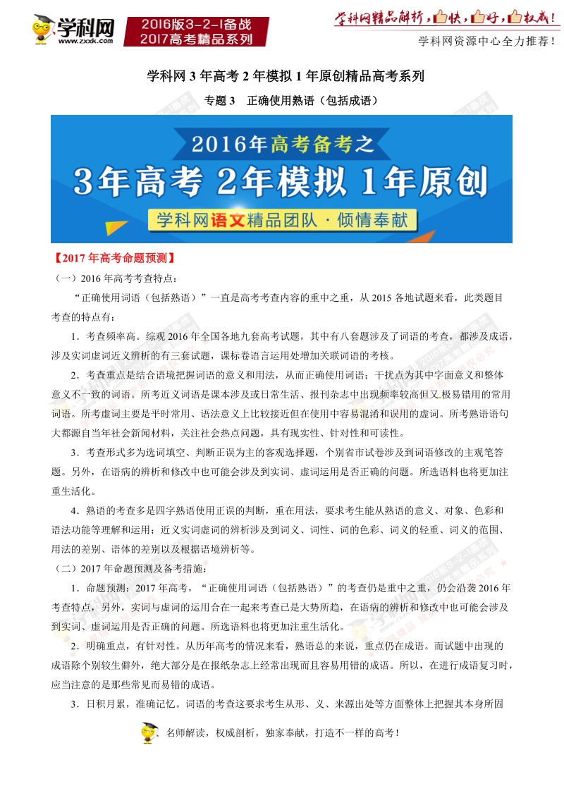 专题03 正确使用熟语（包括成语）-3年高考2年模拟1年原创备战2017年高考精品系列之语文（原卷版）.doc_第1页