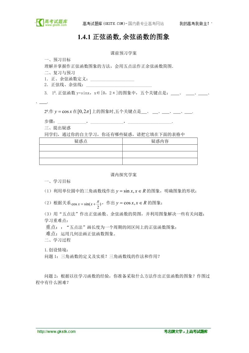 高中数学学案（人教a版必修4）1.4.1正弦函数,余弦函数的图象.doc_第1页