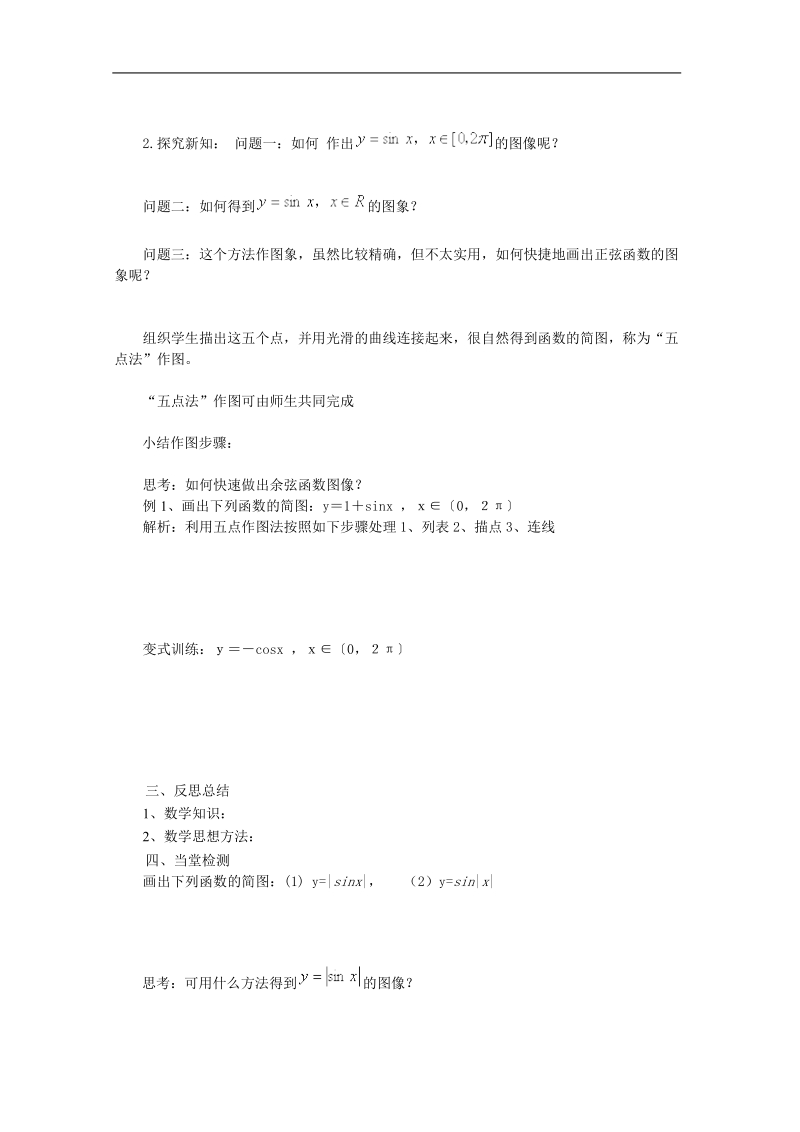 高中数学学案（人教a版必修4）1.4.1正弦函数,余弦函数的图象.doc_第2页