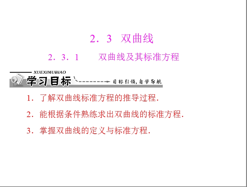 数学：2.3.1 双曲线及其标准方程课件（人教a版选修2-1）.ppt_第1页