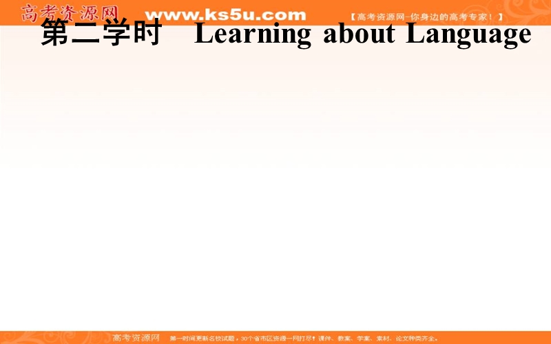 【金版学案】高一人教版英语必修一课件：unit 3 travel journal第二学时　learning about language .ppt_第1页