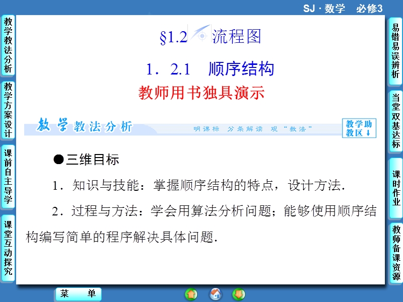 【课堂新坐标，同步教学参考】高中苏教版  数学课件必修三 第1章-1.2.1.ppt_第1页