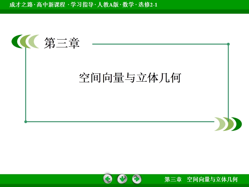 《成才之路》高中数学人教a选修2-1课件：3-1-5空间向量运算的坐标表示.ppt_第2页