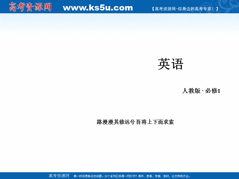 高一英语新人教版必修1教学课件：unit3《section1 warming up，pre-reading，reading》.ppt_第1页