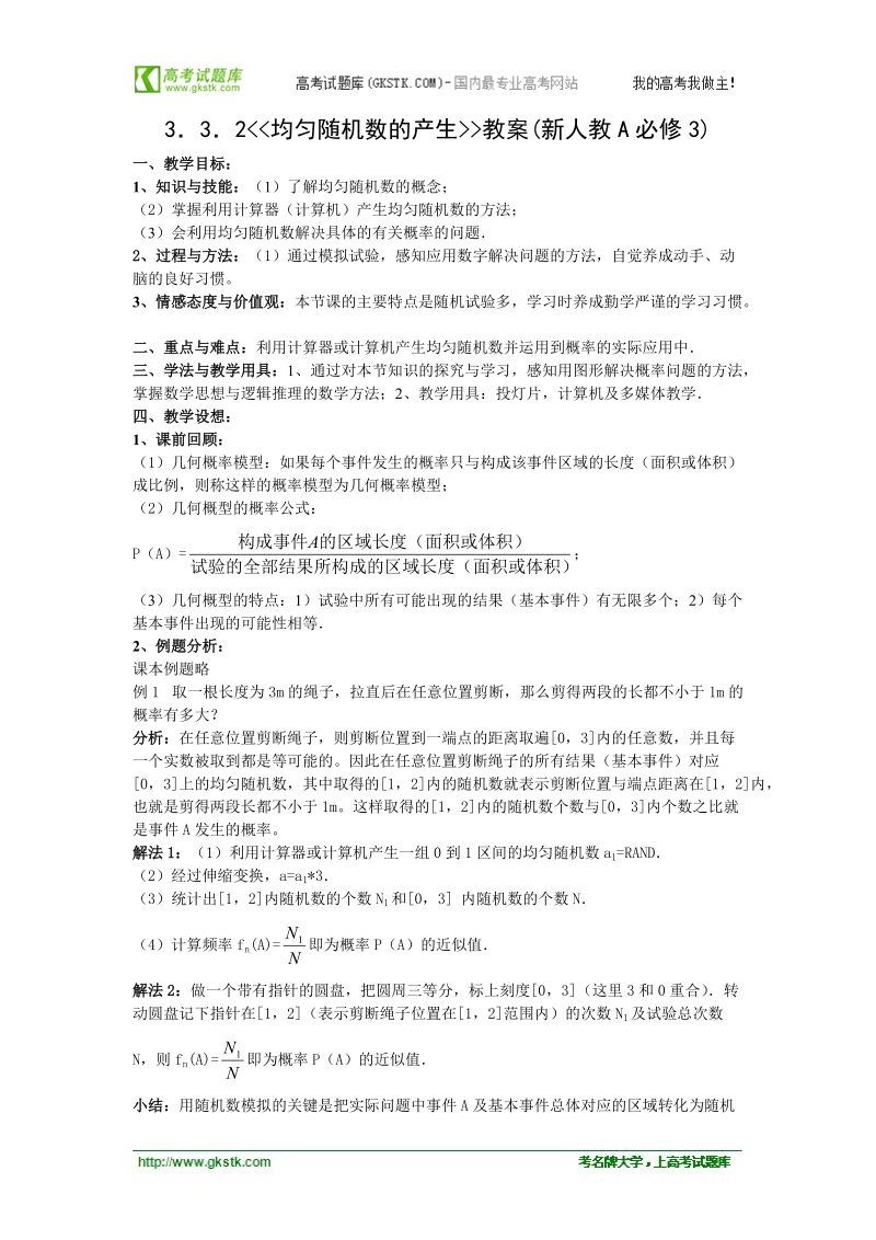 高中数学人教b版必修3精品教案：3.3.2《均匀随机数的产生》.doc_第1页