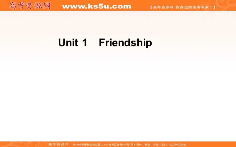 【金版学案】高一人教版英语必修一课件：unit 1　friendship 第一学时　reading and comprehension .ppt_第1页