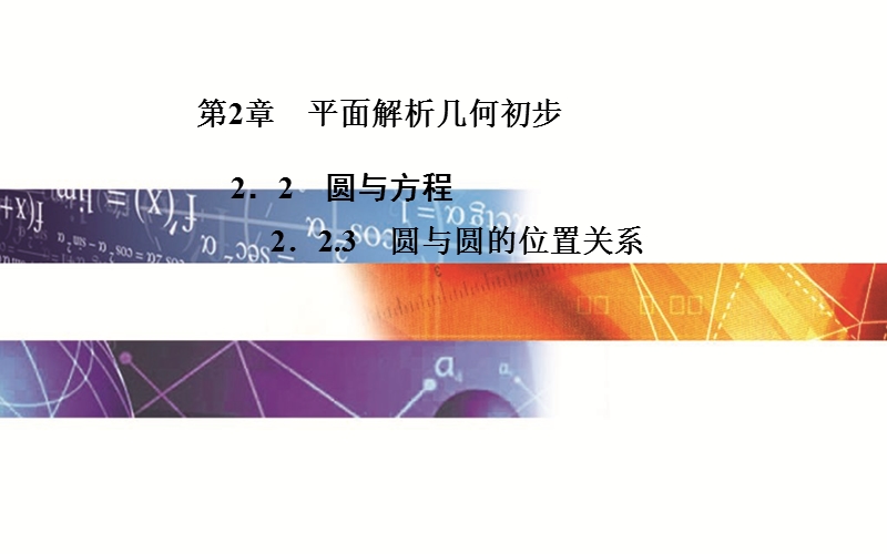 【金版学案】高中数学苏教版必修2课件：2. 2.3 《圆与圆的位置关系》.ppt_第1页