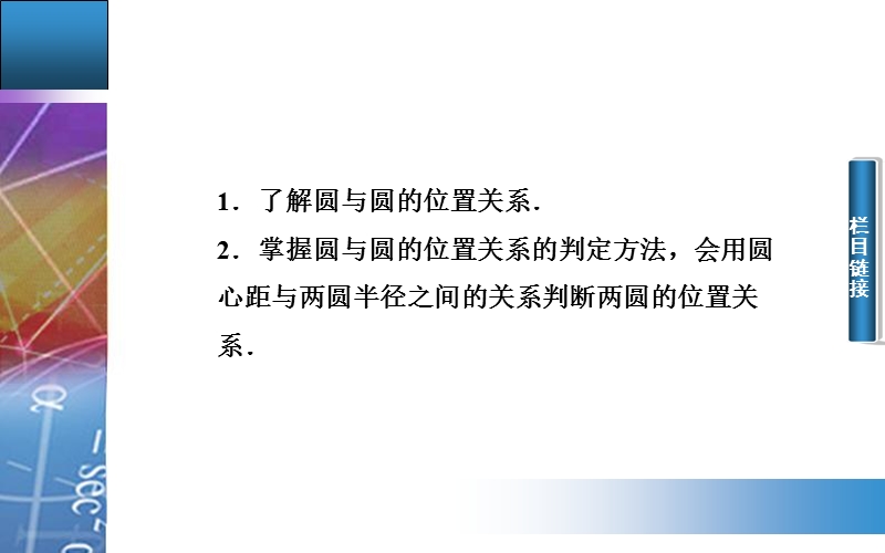 【金版学案】高中数学苏教版必修2课件：2. 2.3 《圆与圆的位置关系》.ppt_第3页