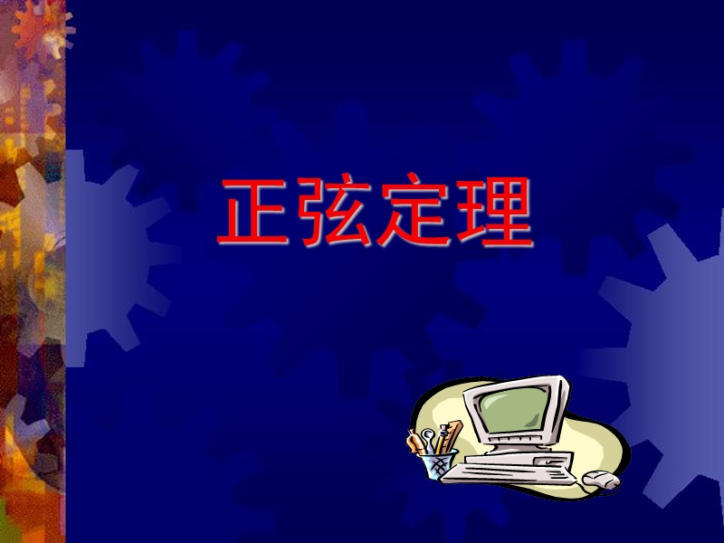 必修5：正弦定理（苏教版）.ppt_第1页