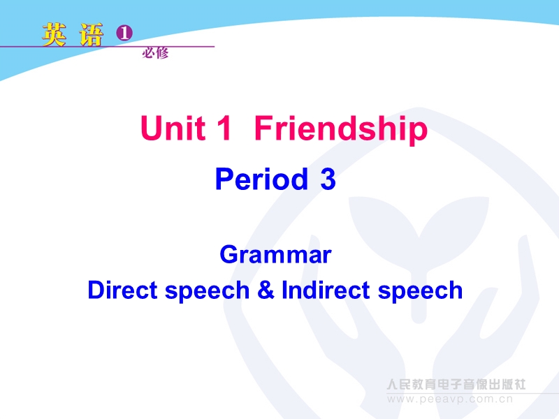 新课标人教版英语必修1 unit 1 friendshipperiod 3 grammar.ppt_第1页