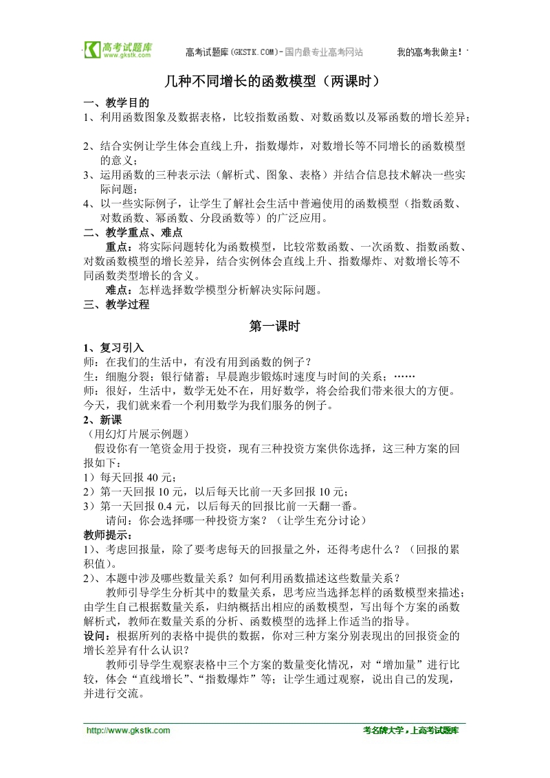 高中数学人教版教案：《几种不同增长的函数模型》两课时1.doc_第1页