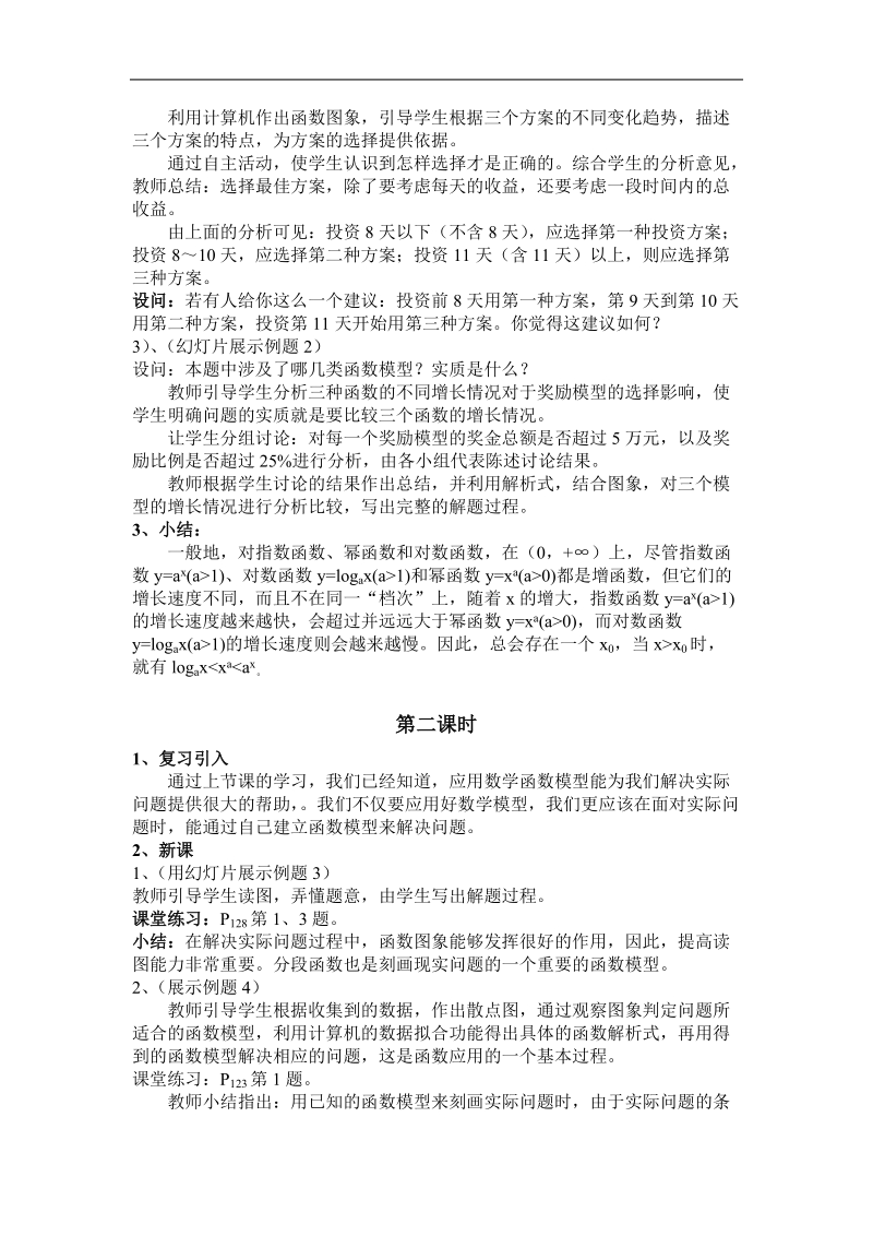 高中数学人教版教案：《几种不同增长的函数模型》两课时1.doc_第2页