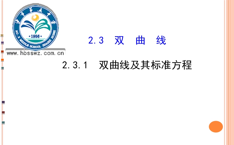 湖北省荆州市沙市第五中学人教版高中数学选修2-1 2-3-1 双曲线及其标准方程 课件.ppt_第1页