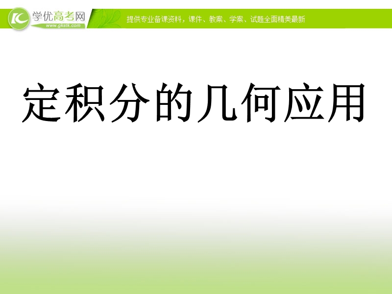 河北专用 人教a版高二数学选修2-2课件：定积分的应用.ppt_第1页