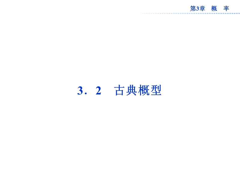 数学：第3章3.2古典概型课件（苏教版必修3）.ppt_第1页