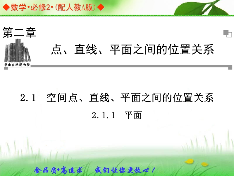 金版学案高中数学（人教a版，必修二）同步辅导与检测课件：2.1.1《平面 》.ppt_第1页