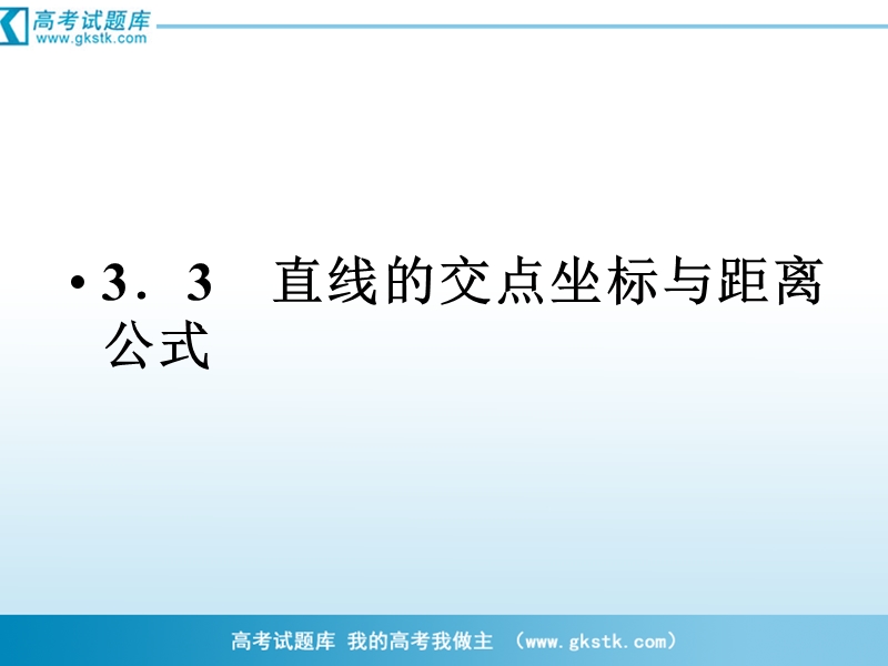 （成才之路）人教a版数学必修2课件：3-3-1、2两条直线的交点坐标.ppt_第1页