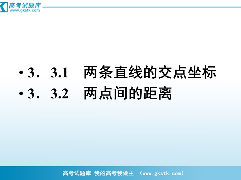 （成才之路）人教a版数学必修2课件：3-3-1、2两条直线的交点坐标.ppt_第2页