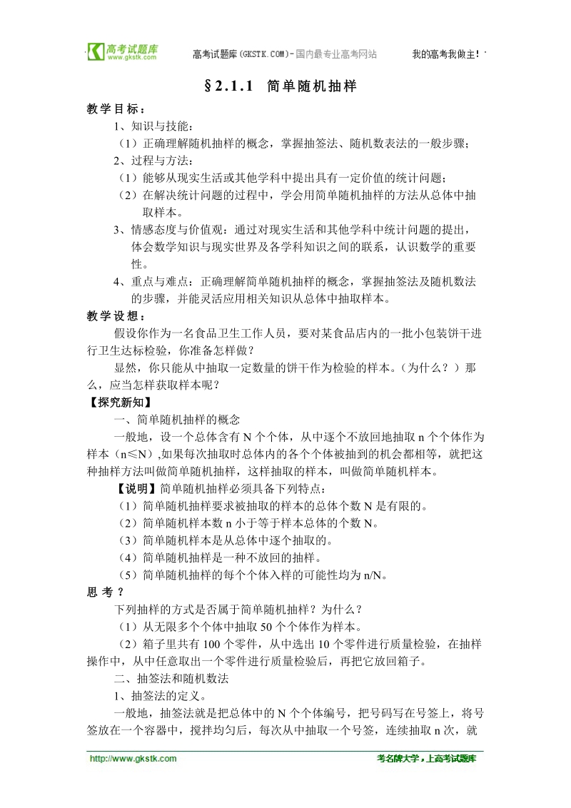 高中数学人教版教案：§2.1.1《简单随机抽样》.doc_第1页