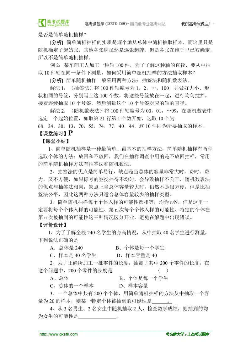 高中数学人教版教案：§2.1.1《简单随机抽样》.doc_第3页