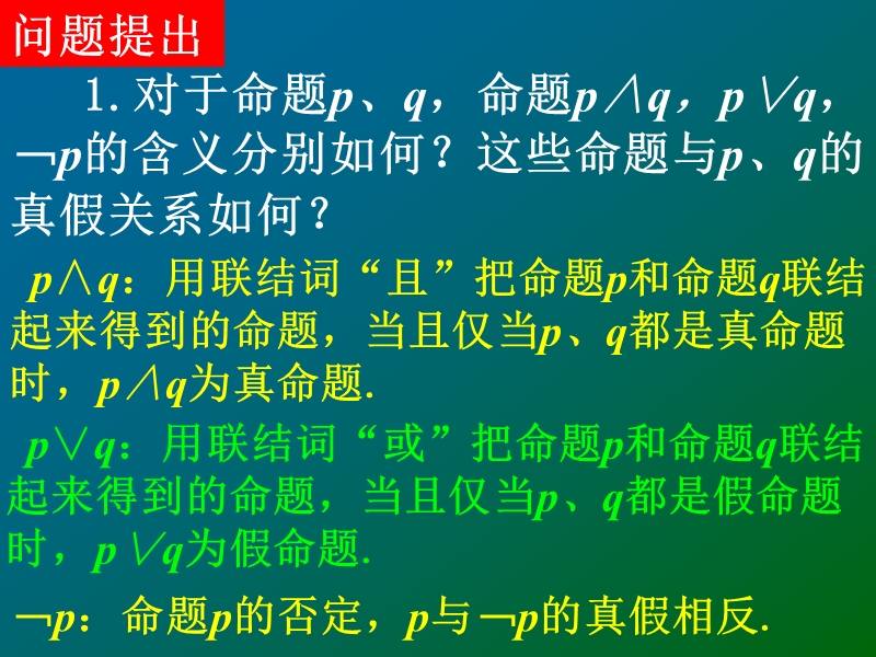 【教师参考】新课标人教a版选修2-1同课异构课件：1.4 全称量词与存在量词2.ppt_第2页