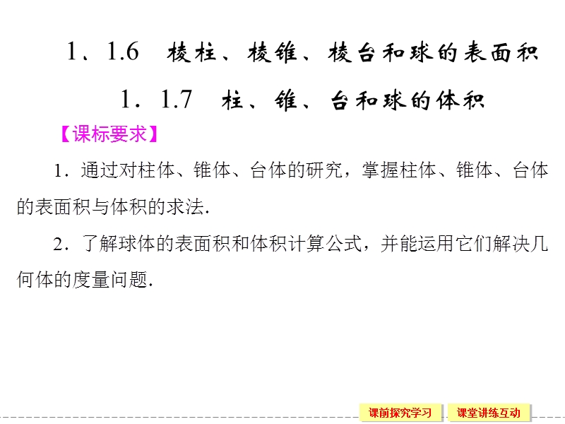 创新设计高中数学人教b版必修2配套课件：1.1.6+7《棱柱、棱锥、棱台和球的表面积　柱、锥、台和球的体积》.ppt_第1页