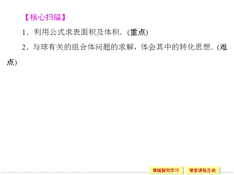 创新设计高中数学人教b版必修2配套课件：1.1.6+7《棱柱、棱锥、棱台和球的表面积　柱、锥、台和球的体积》.ppt_第2页