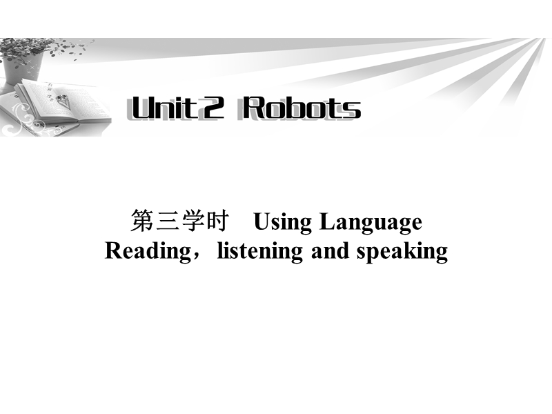 高二英语人教版选修7同步辅导与检测课件：unit 2 robots 第3学时.ppt_第1页