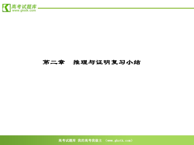 数学：第二章《推理与证明复》课件（新人教b版选修2-2）.ppt_第1页