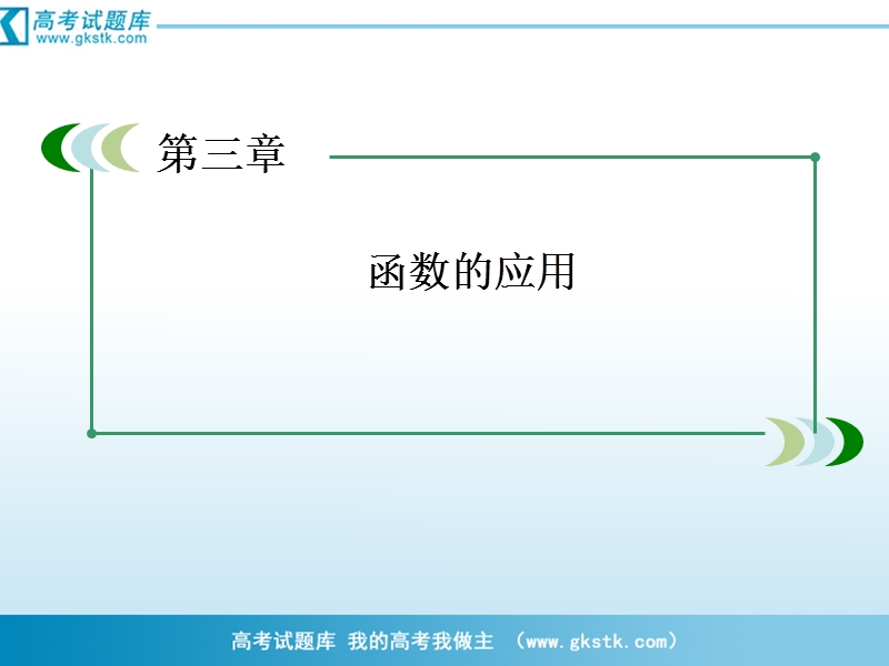 数学：3-1-2 用二分法求方程的近似解课件（人教a版必修1）.ppt_第2页