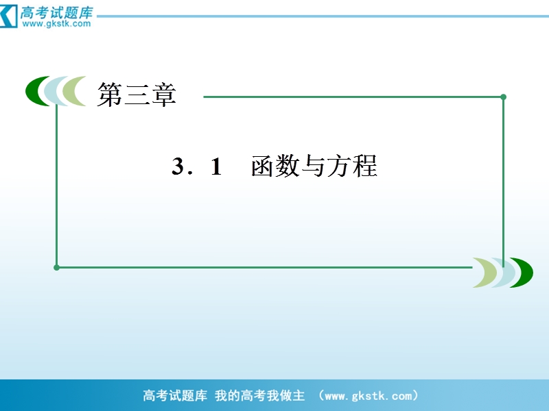 数学：3-1-2 用二分法求方程的近似解课件（人教a版必修1）.ppt_第3页