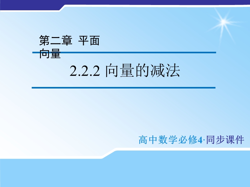 【金识源】（教师参考）高中数学苏教版必修4  2.2.2 向量的减法课件1 .ppt_第1页