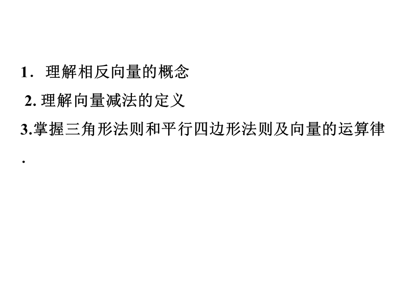 【金识源】（教师参考）高中数学苏教版必修4  2.2.2 向量的减法课件1 .ppt_第3页