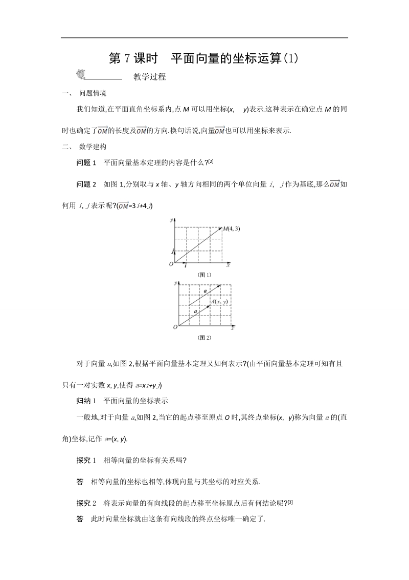 高中苏教版数学必修4名师导学：第2章 第7课时　平面向量的坐标运算（1）.doc_第1页