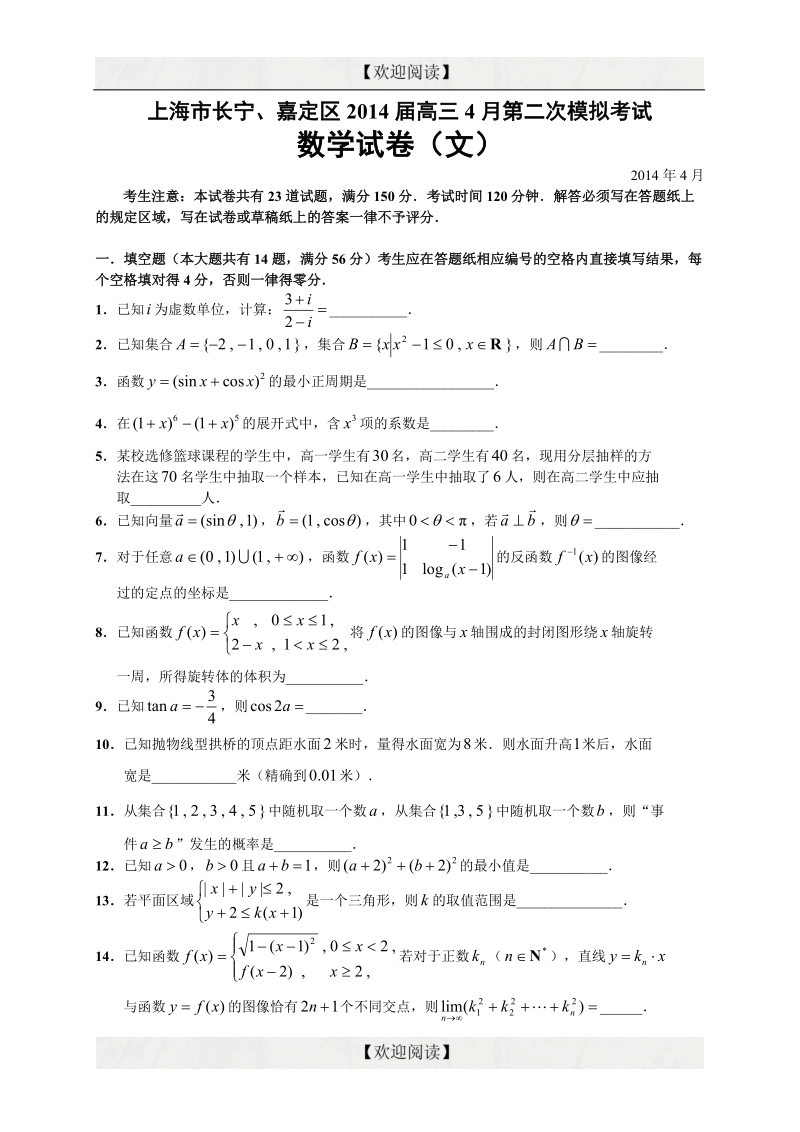 上海市长宁、嘉定区2014年高三4月第二次模拟考试数学文试题（word版）.doc_第1页