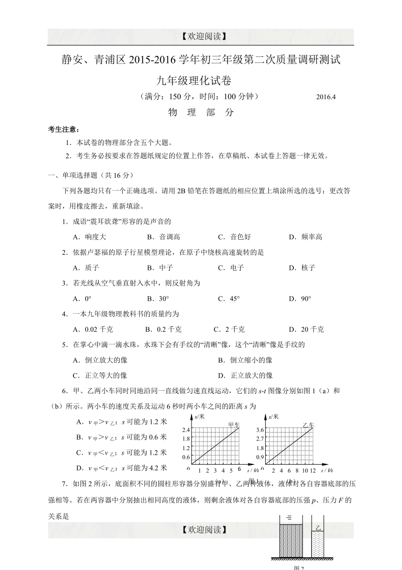 上海市静安、青浦区2016年九年级下学期期中学习质量调研（二模）物理试题（解析版）.doc_第1页