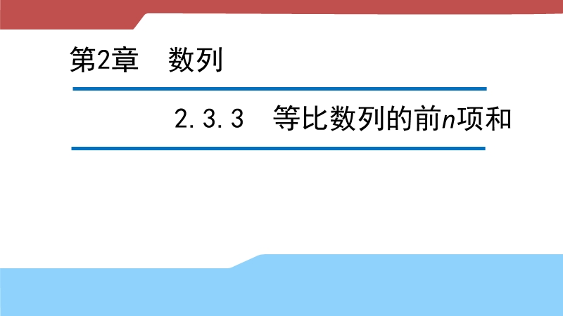 【新步步高】高二数学苏教版必修5 2.3.3等比数列的前n项和 课件.ppt_第1页