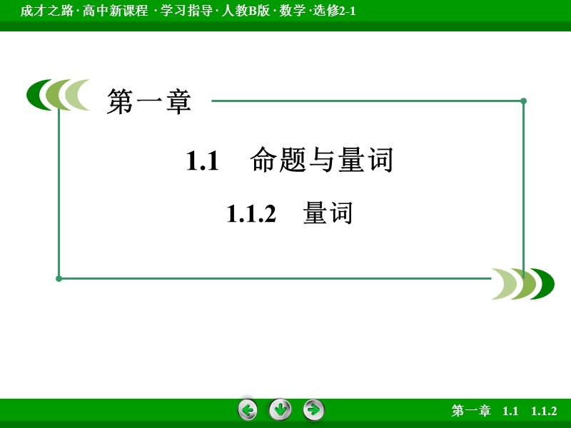 【成才之路】高中数学人教b版选修2-1课件：1.1.2《命题与量词》.ppt_第3页