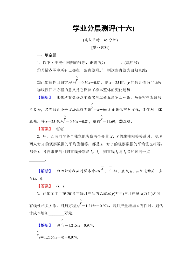 【课堂新坐标】2018版高中数学（苏教版必修三）学业分层测评：第2章 统计16 word版含解析.doc_第1页