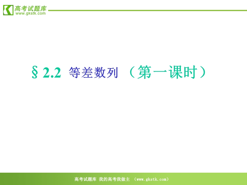 数学：2.2《等差数列》课件（新人教a版必修5）.ppt_第1页